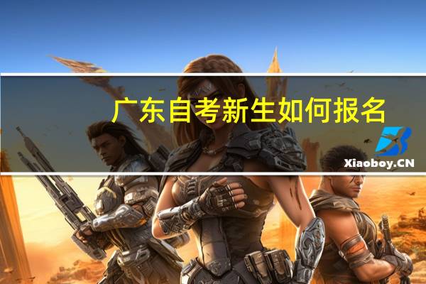 广东自考新生如何报名