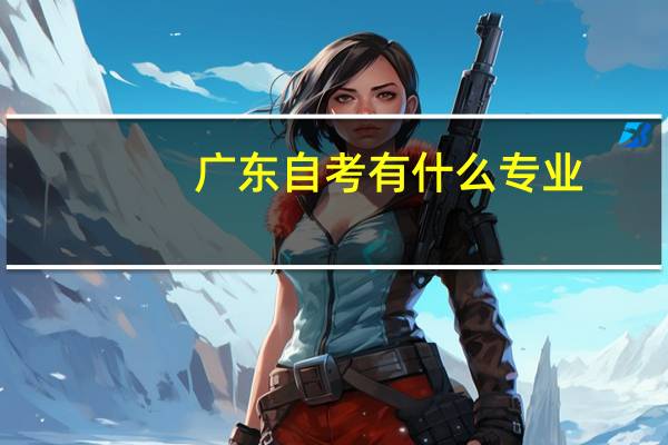 广东自考有什么专业