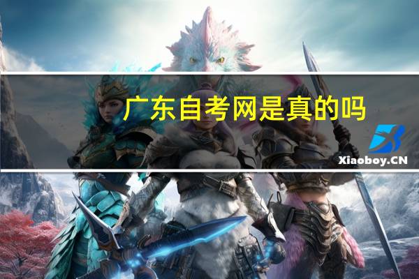 广东自考网是真的吗