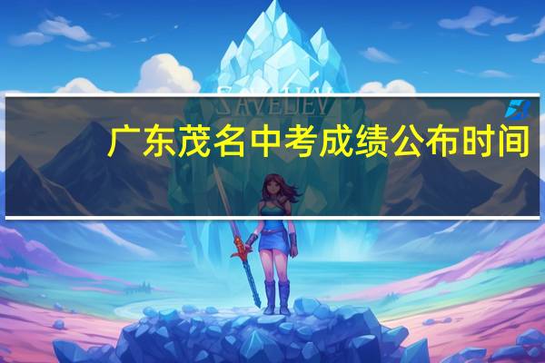 广东茂名中考成绩公布时间