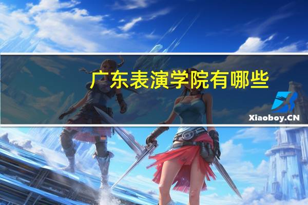 广东表演学院有哪些
