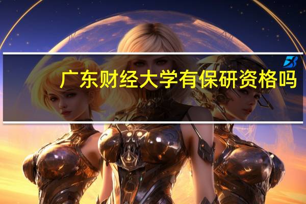 广东财经大学有保研资格吗