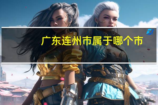 广东连州市属于哪个市
