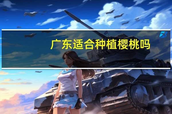 广东适合种植樱桃吗