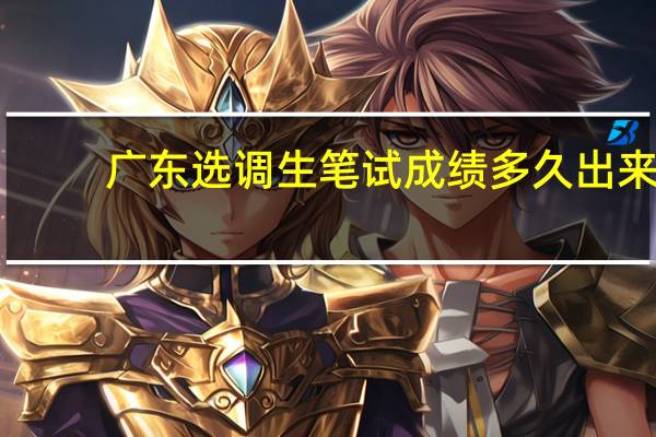 广东选调生笔试成绩多久出来