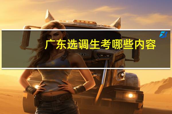 广东选调生考哪些内容