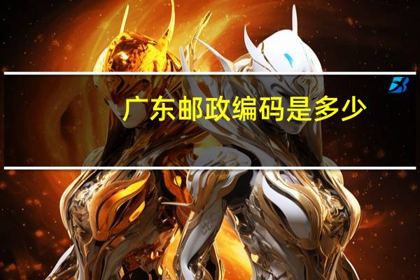 广东邮政编码是多少