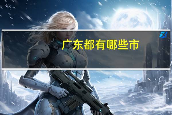 广东都有哪些市