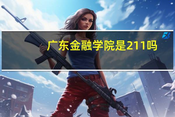 广东金融学院是211吗