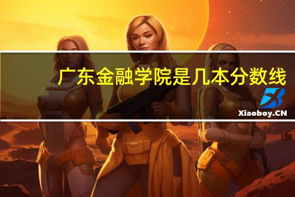 广东金融学院是几本分数线