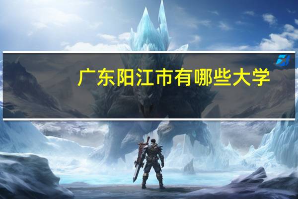 广东阳江市有哪些大学