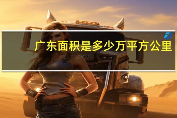 广东面积是多少万平方公里