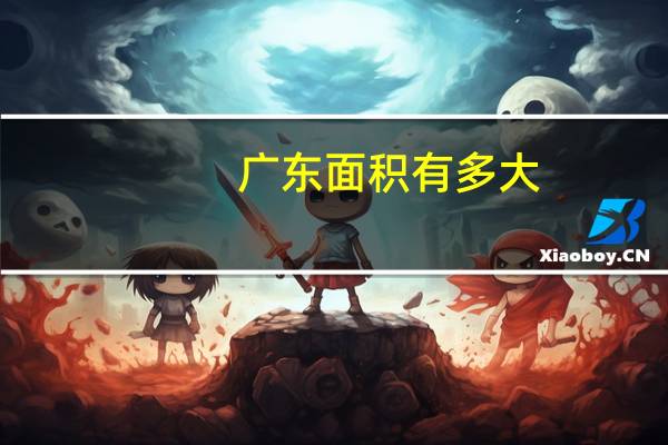 广东面积有多大