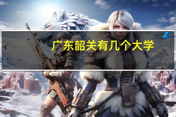 广东韶关有几个大学