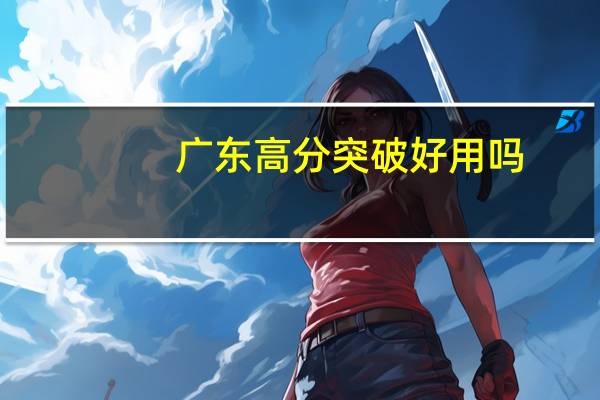 广东高分突破好用吗