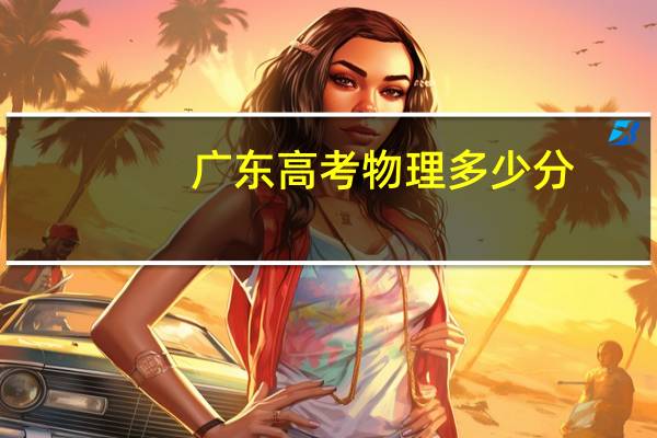 广东高考物理多少分
