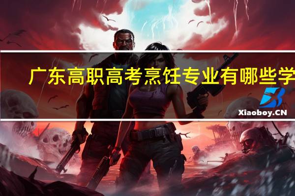 广东高职高考烹饪专业有哪些学校