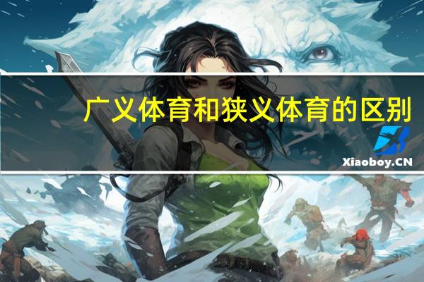 广义体育和狭义体育的区别