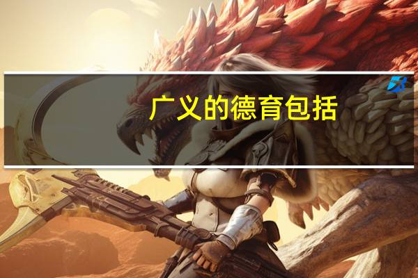 广义的德育包括