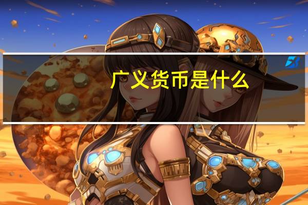 广义货币是什么
