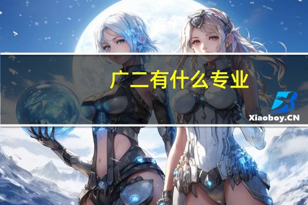广二有什么专业