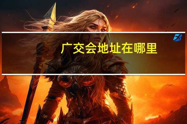 广交会地址在哪里