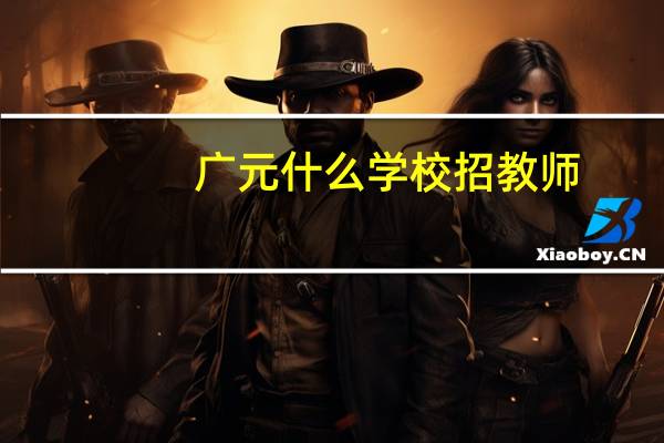 广元什么学校招教师