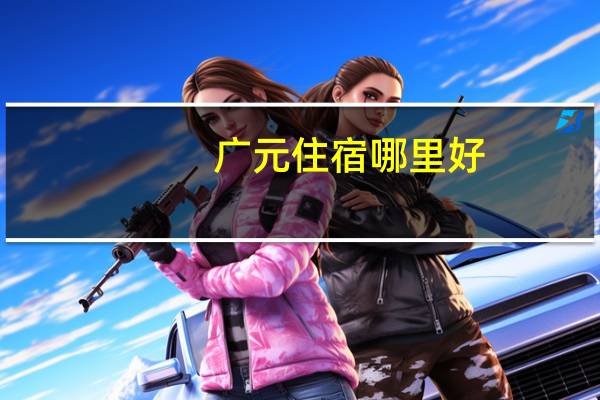 广元住宿哪里好