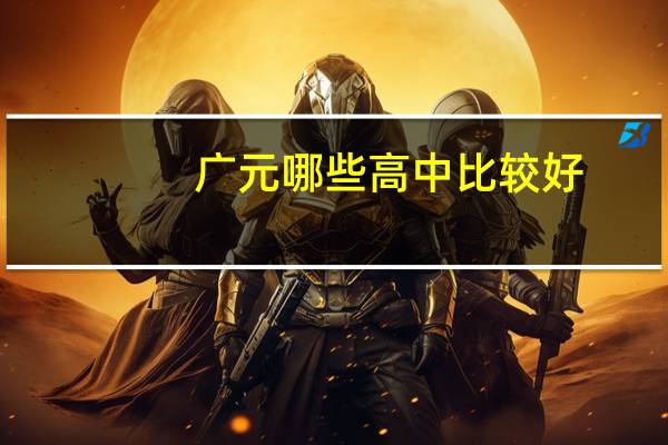 广元哪些高中比较好