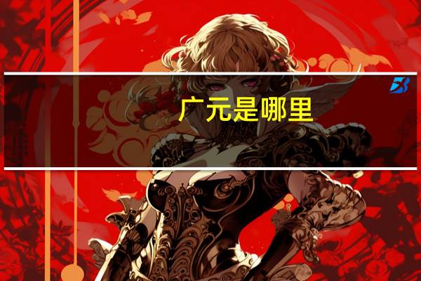 广元是哪里