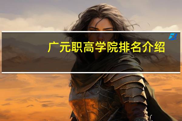 广元职高学院排名介绍