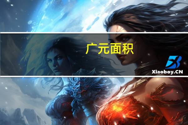 广元面积