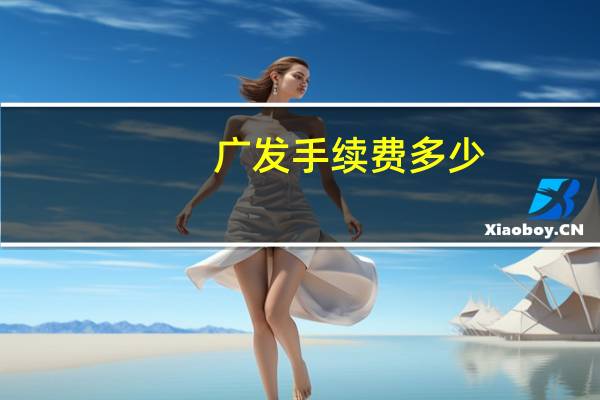 广发手续费多少