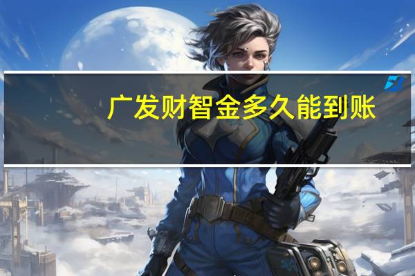 广发财智金多久能到账