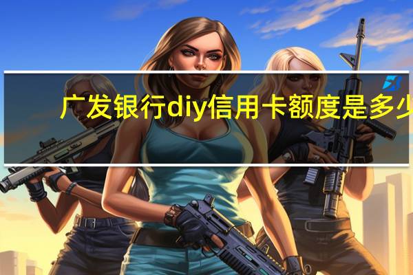 广发银行diy信用卡额度是多少