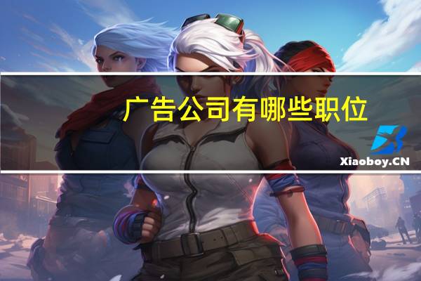 广告公司有哪些职位