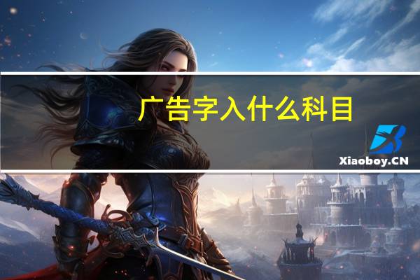 广告字入什么科目