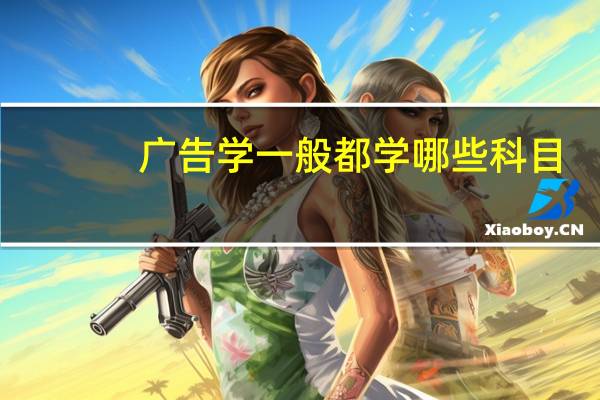 广告学一般都学哪些科目