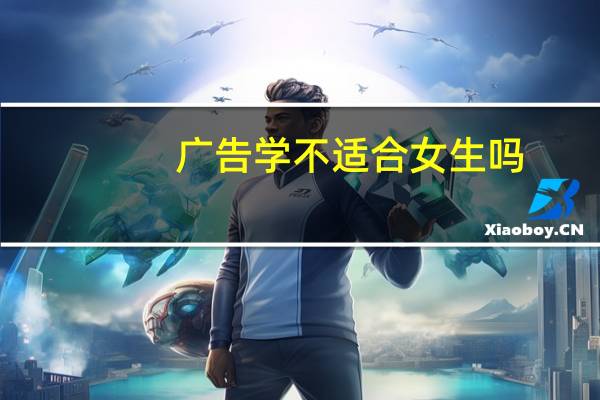 广告学不适合女生吗