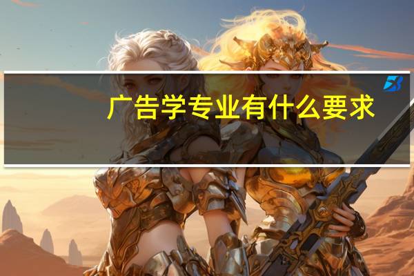 广告学专业有什么要求