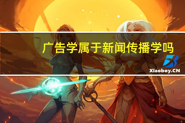广告学属于新闻传播学吗