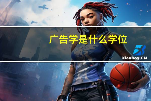 广告学是什么学位