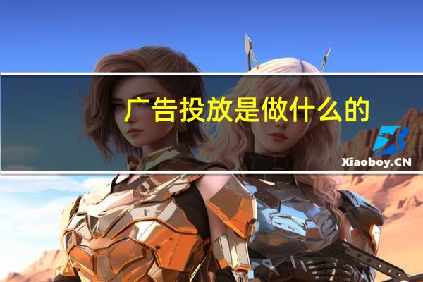 广告投放是做什么的