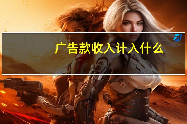 广告款收入计入什么