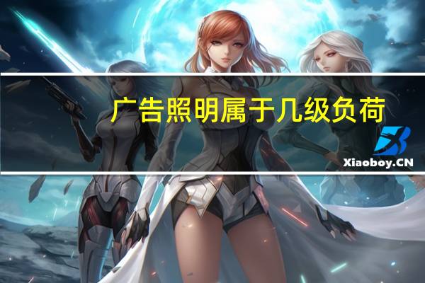 广告照明属于几级负荷