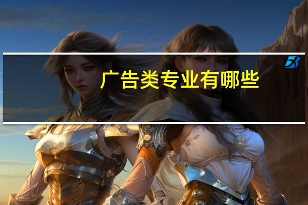 广告类专业有哪些