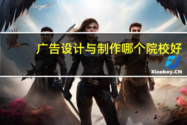 广告设计与制作哪个院校好