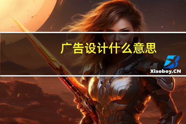广告设计什么意思