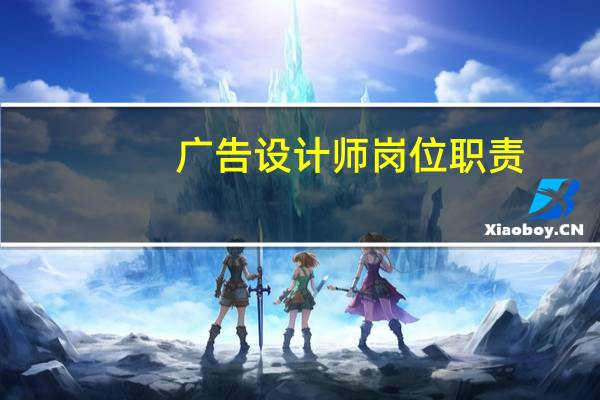 广告设计师岗位职责