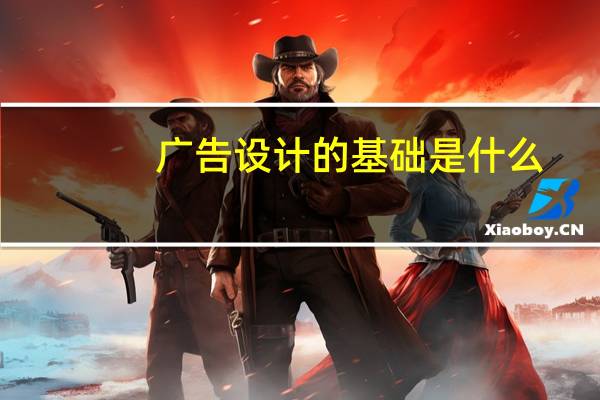 广告设计的基础是什么